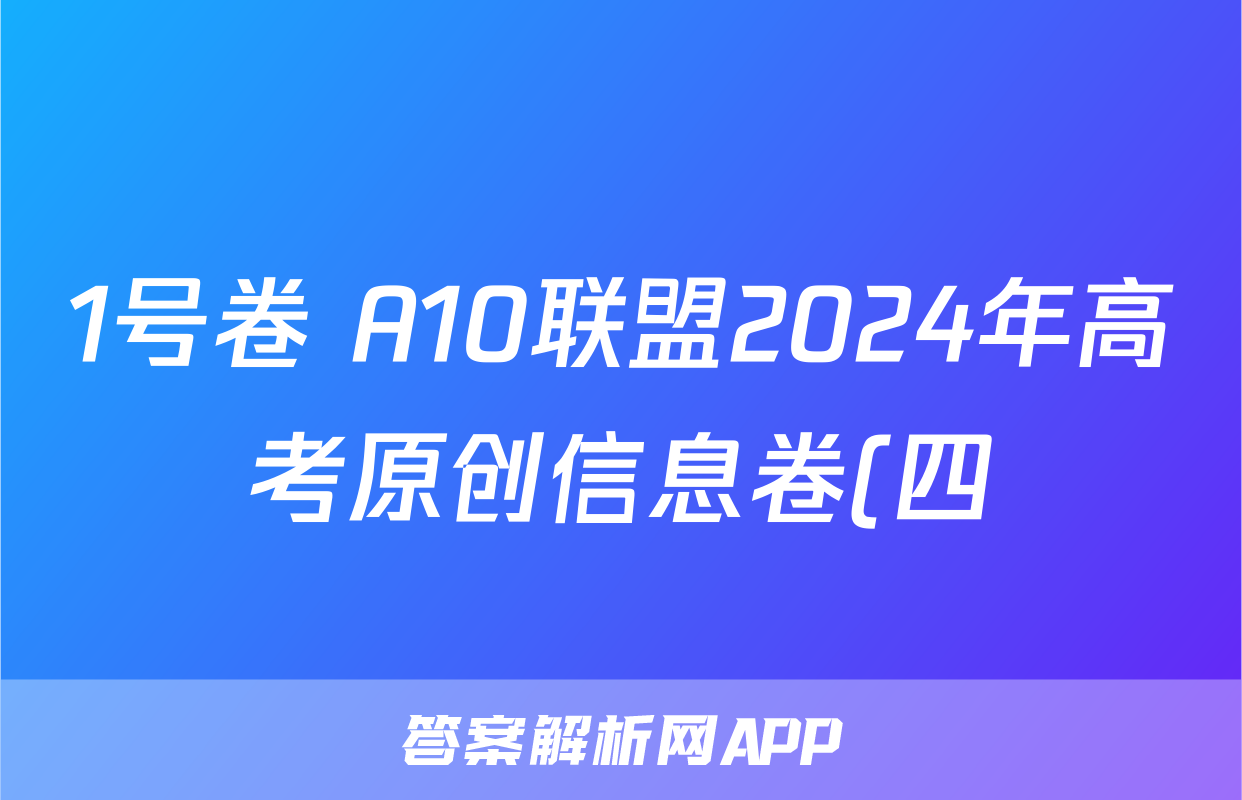 1号卷 A10联盟2024年高考原创信息卷(四)4地理答案
